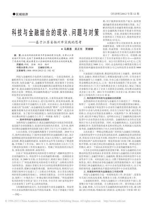 科技与金融结合的现状_问题与对策_基于江苏省扬州市实践的思考_马晨惠