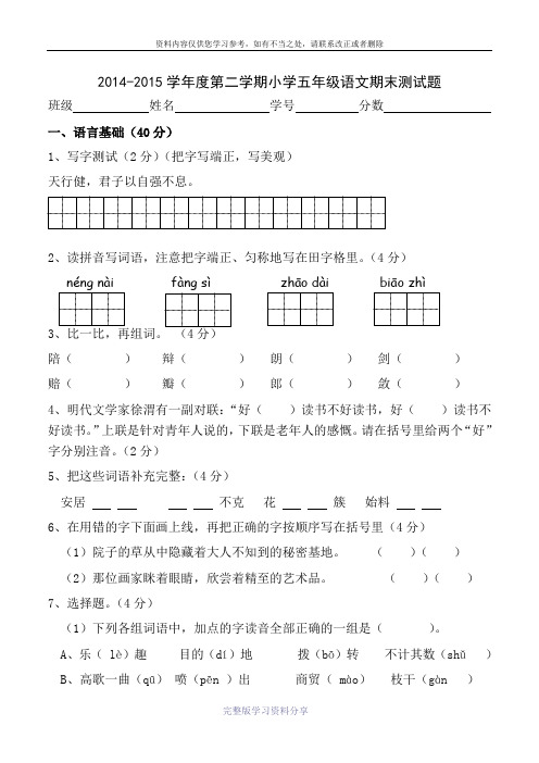 2014-2015学年度第二学期小学五年级语文期末测试题附答案