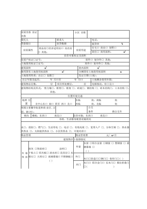 房地产价格评估住宅现场勘察记录表