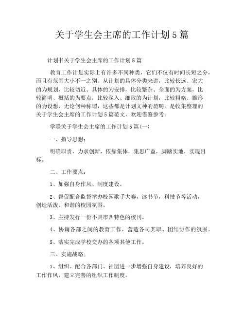 关于学生会主席的工作计划5篇