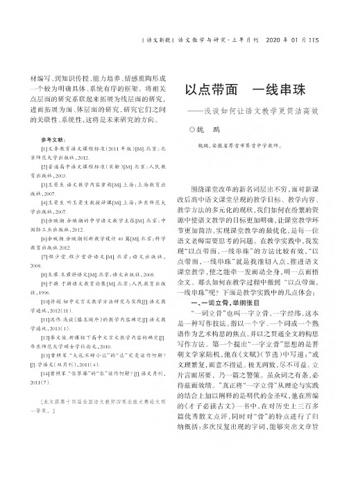 以点带面 一线串珠——浅谈如何让语文教学更简洁高效