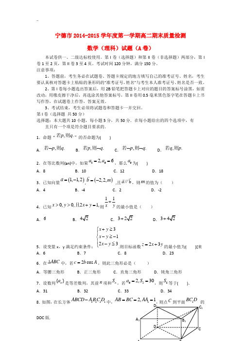 福建省宁德市2014-2015学年高二数学上学期期末质量检测试题 理(A卷)