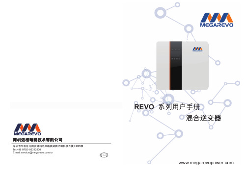 REVO逆变器用户手册说明书