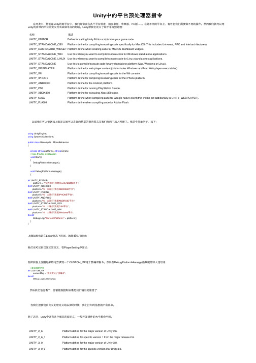 Unity中的平台预处理器指令