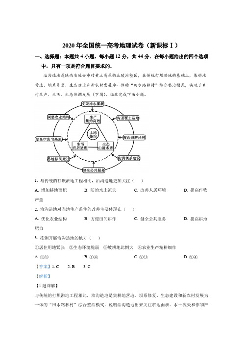 2020年全国统一高考地理试卷(新课标ⅰ)(原卷+解析版)