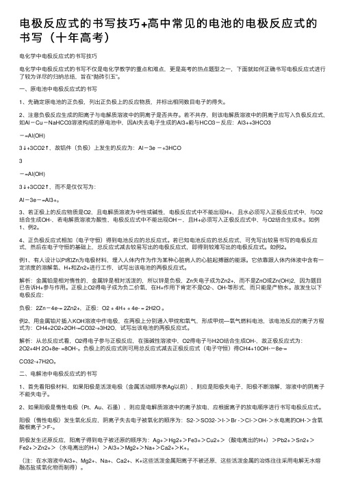 电极反应式的书写技巧+高中常见的电池的电极反应式的书写（十年高考）