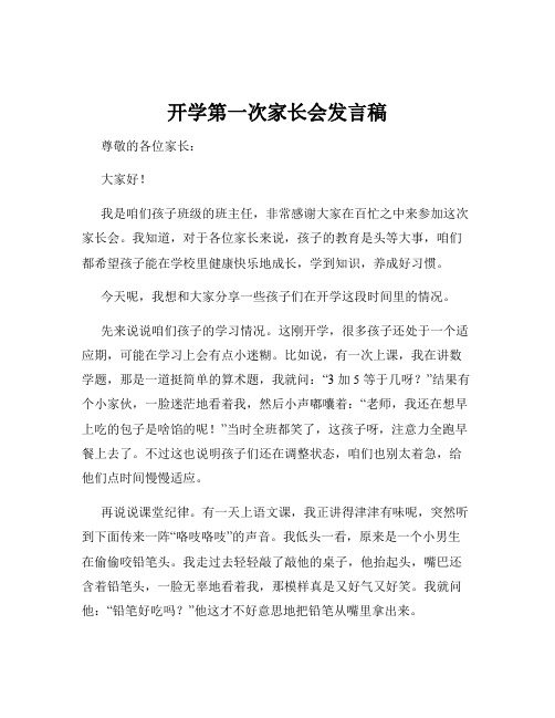 开学第一次家长会发言稿