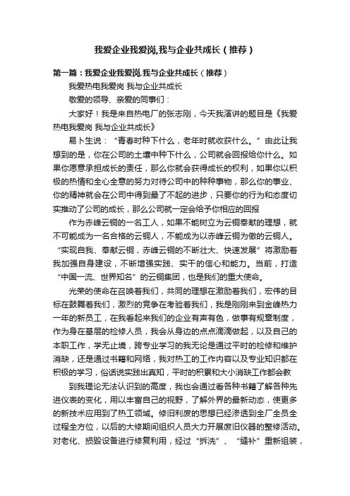 我爱企业我爱岗,我与企业共成长（推荐）