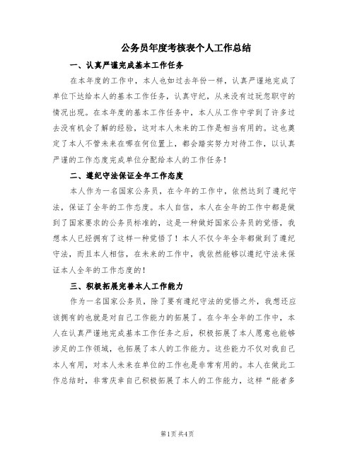 公务员年度考核表个人工作总结(2篇)
