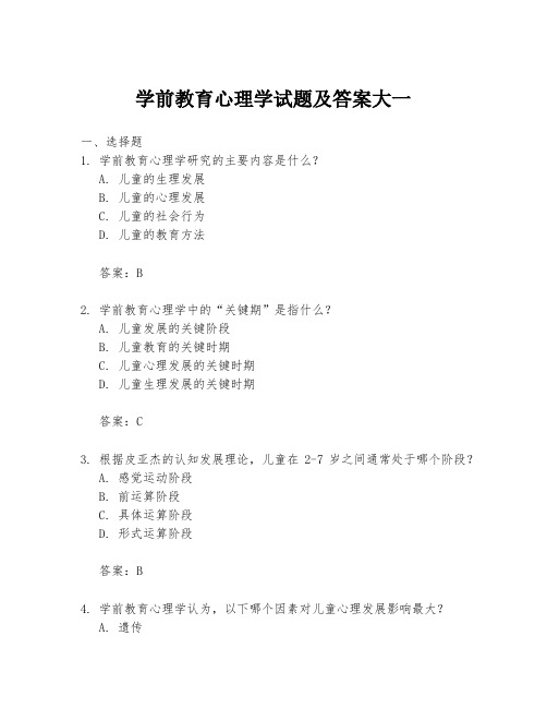 学前教育心理学试题及答案大一