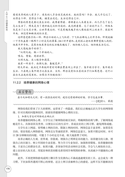 培养健康的网络心理_大学生心理健康教育_[共4页]