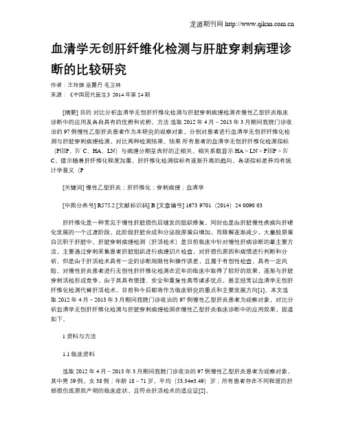 血清学无创肝纤维化检测与肝脏穿刺病理诊断的比较研究