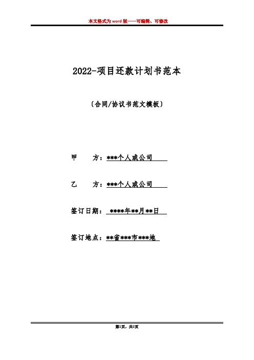 2022-项目还款计划书范本(标准版)