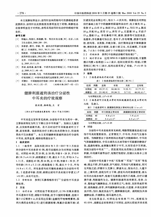 健脾利湿通窍汤治疗分泌性中耳炎的疗效观察