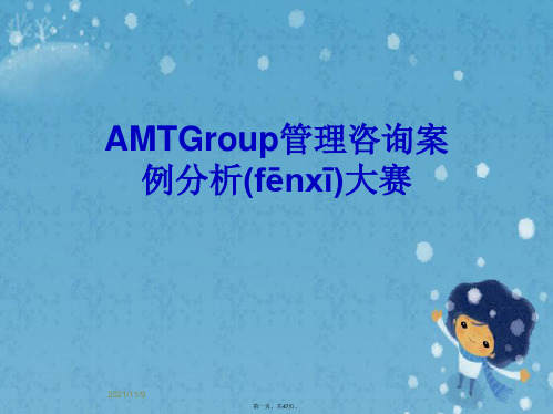 AMTGroup管理咨询案例分析大赛