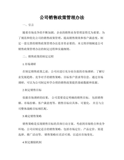 公司销售政策管理办法