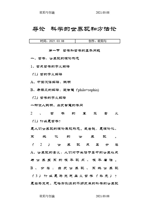 《辩证唯物主义和历史唯物主义原理(第五版)李秀林 考研笔记  真正第五版之欧阳与创编