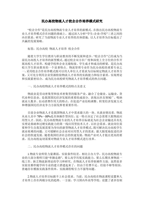 民办高校物流人才校企合作培养模式研究