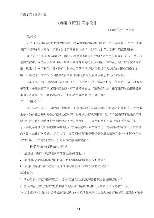 《群落的演替》名师教案