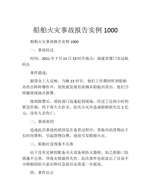 船舶火灾事故报告实例1000