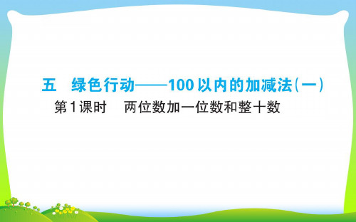 青岛版一年级下册数学习题课件-五绿色行动—100以内的加减法5.1 两位数加一位数和整十数.ppt