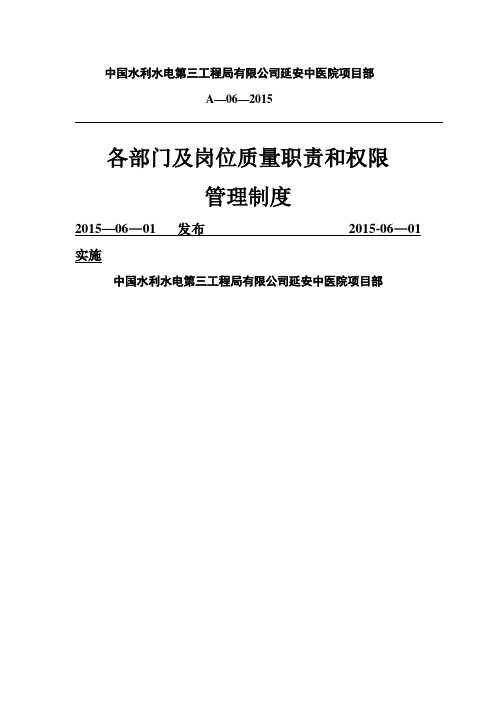 施工项目部各部门质量职责和权限管理制度