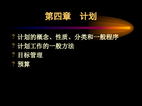 计划-计划的概念、性质、分类和一般程序ppt培训课件讲义