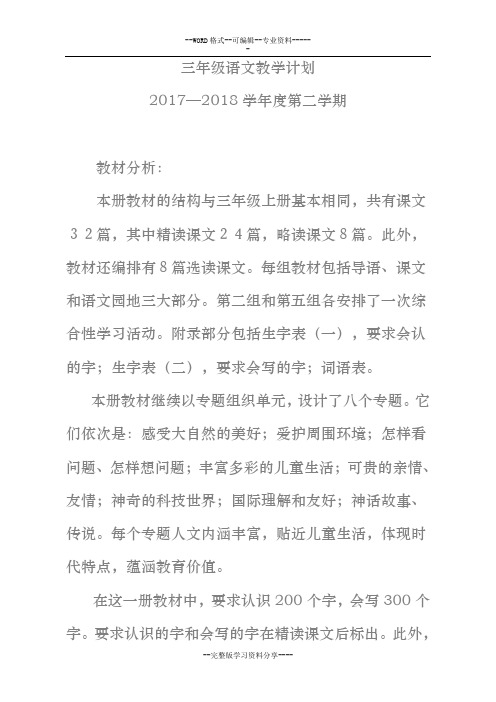20172018学年人教版三年级语文下册教案全集(精品)