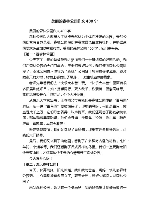 美丽的森林公园作文400字