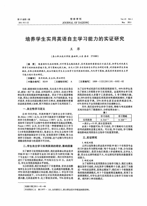 培养学生实用英语自主学习能力的实证研究