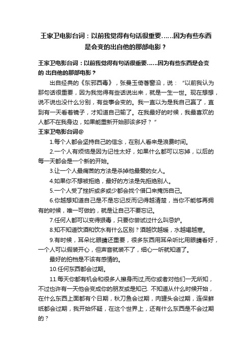 王家卫电影台词：以前我觉得有句话很重要……因为有些东西是会变的出自他的那部电影？