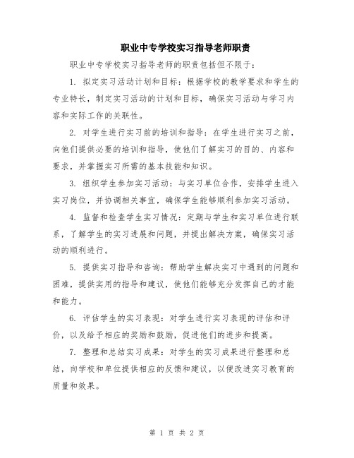 职业中专学校实习指导老师职责