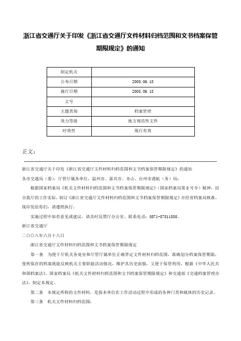 浙江省交通厅关于印发《浙江省交通厅文件材料归档范围和文书档案保管期限规定》的通知-