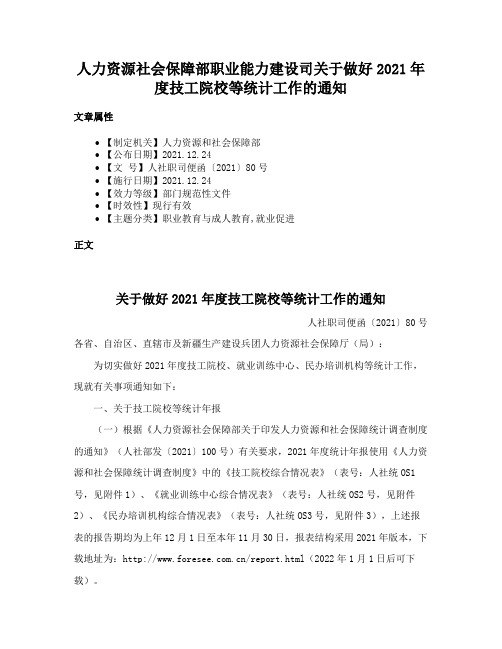 人力资源社会保障部职业能力建设司关于做好2021年度技工院校等统计工作的通知