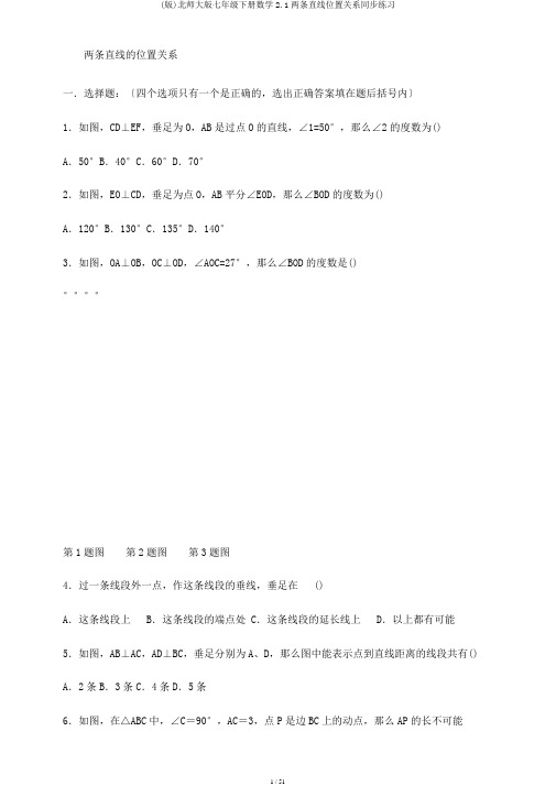 (版)北师大版七年级下册数学2.1两条直线位置关系同步练习