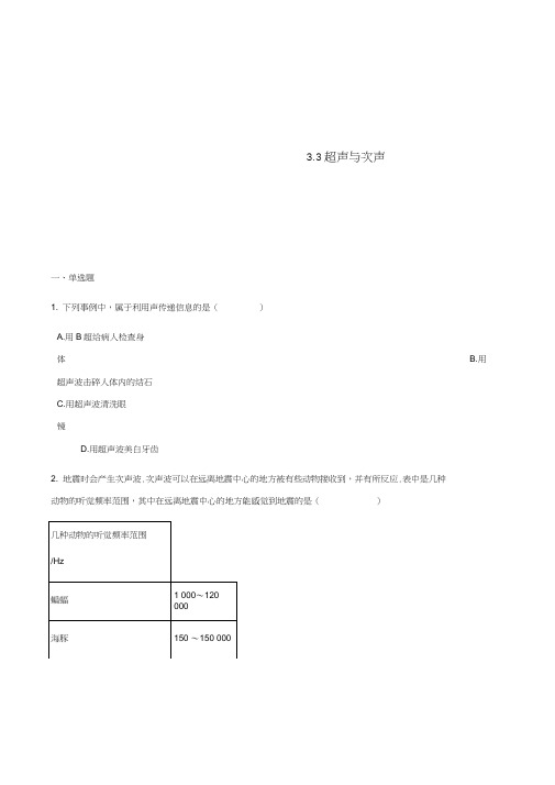 八年级物理全册3.3超声与次声同步测试(新版)沪科版