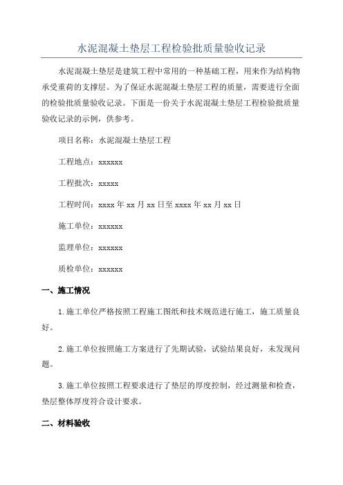 水泥混凝土垫层工程检验批质量验收记录