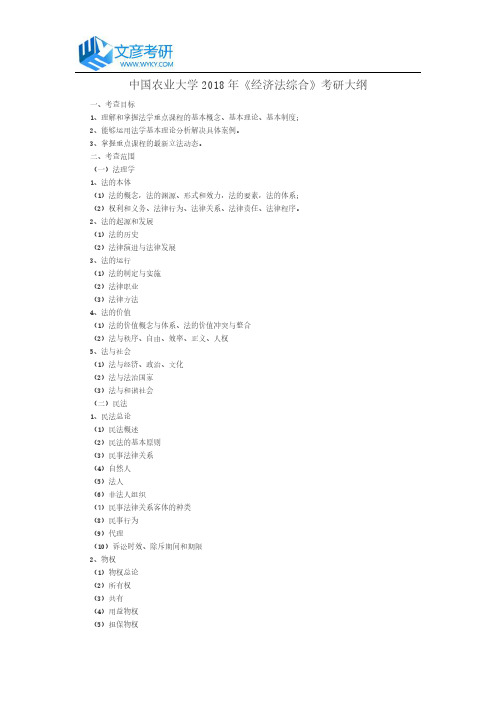 中国农业大学2018年《经济法综合》考研大纲_中国农业大学考研网