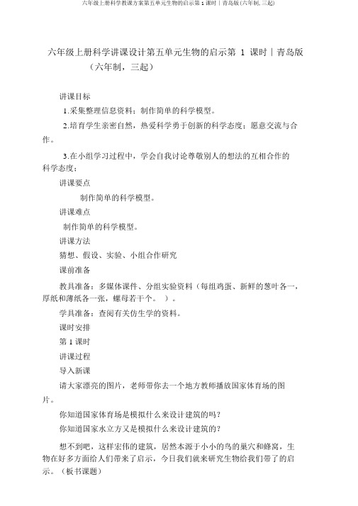 六年级上册科学教案第五单元生物的启示第1课时∣青岛版(六年制,三起)