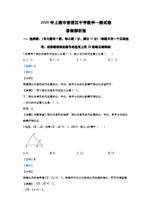 上海市青浦区2020届九年级上学期期末(一模)质量调研数学试卷(word解析版)