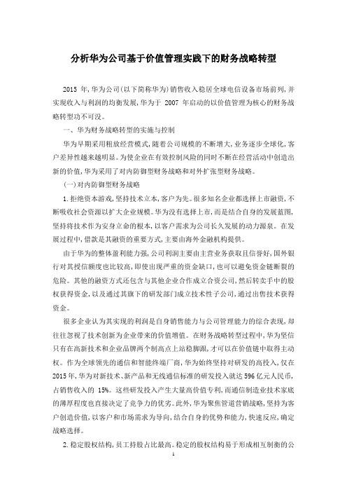 分析华为公司基于价值管理实践下的财务战略转型