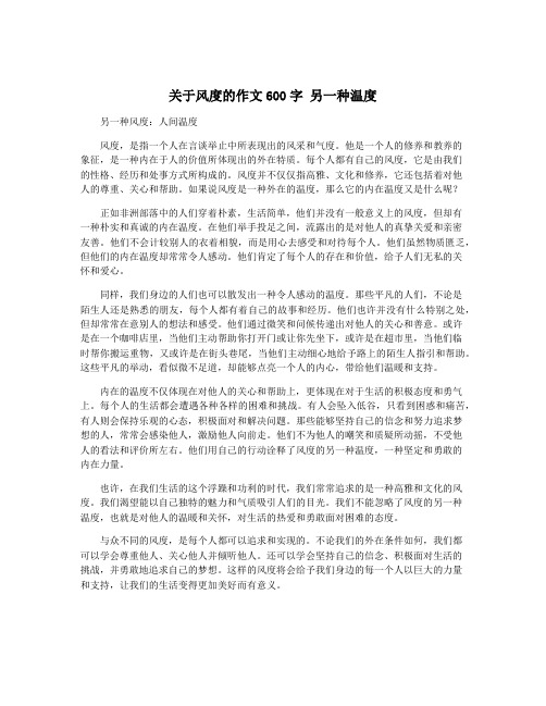 关于风度的作文600字 另一种温度