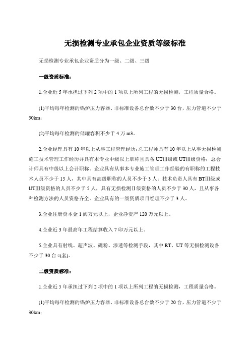 无损检测专业承包企业资质等级标准