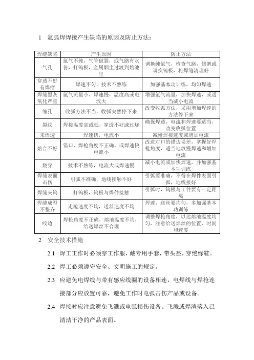 氩弧焊焊接产生缺陷的原因及防止方法