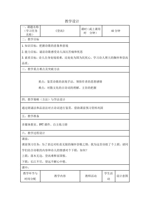 《登高》教案 统编版高中语文必修上册