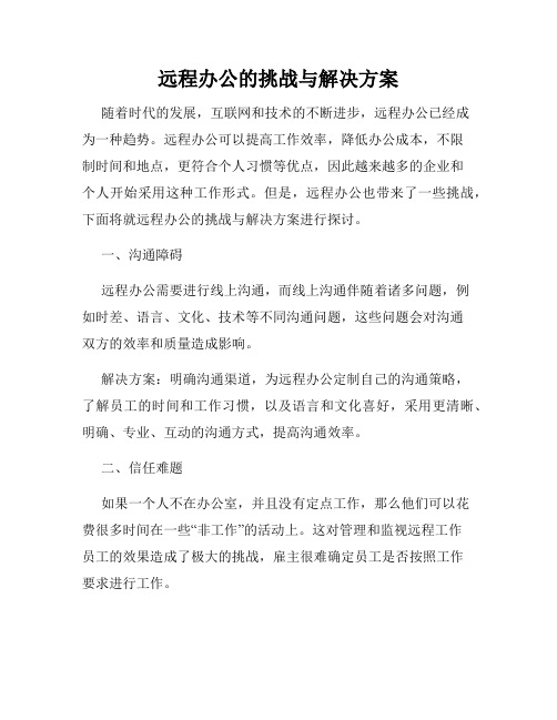 远程办公的挑战与解决方案