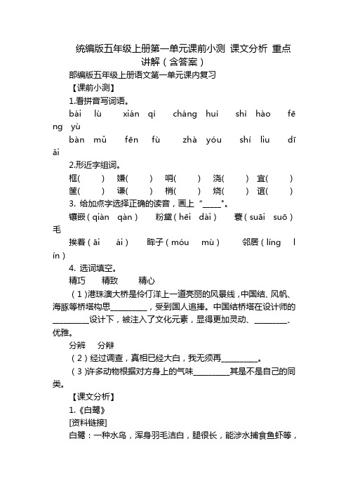 统编版五年级上册第一单元课前小测 课文分析 重点讲解(含答案)