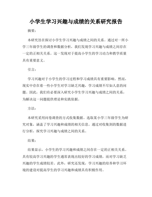 小学生学习兴趣与成绩的关系研究报告