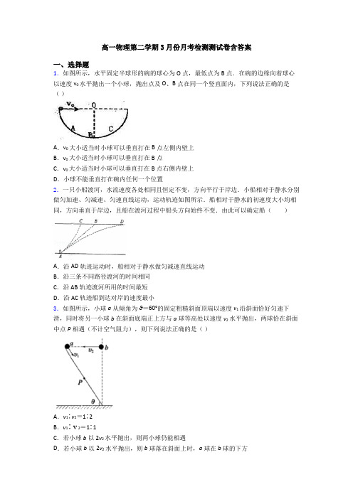 高一物理第二学期3月份月考检测测试卷含答案