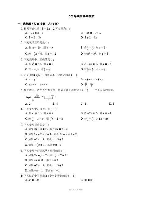 七年级数学上册 5_2 等式的基本性质同步练习(pdf)(新版)浙教版1